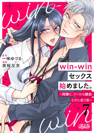 win-winセックス始めました。 ～同僚と、クールな建前とかし合う夜～(7)