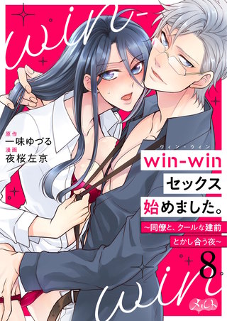 win-winセックス始めました。 ～同僚と、クールな建前とかし合う夜～(8)