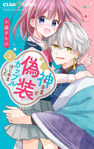 神さまと偽装カップルはじめました(2)