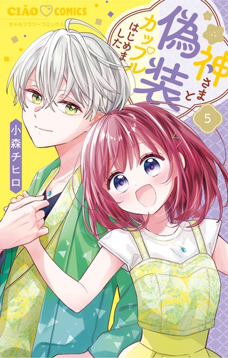 神さまと偽装カップルはじめました(5)
