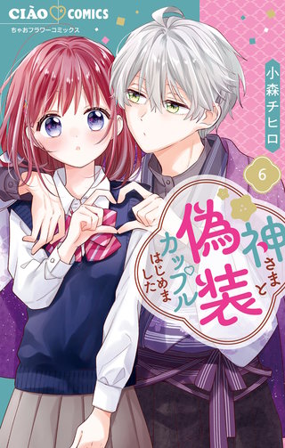 神さまと偽装カップルはじめました(6)