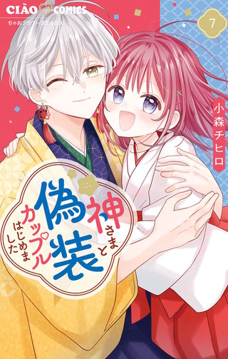 神さまと偽装カップルはじめました(7)