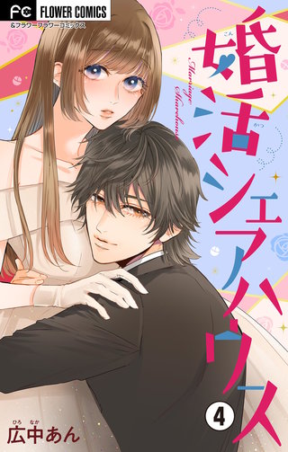 婚活シェアハウス【マイクロ】(4)