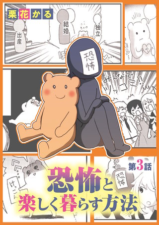 恐怖と楽しく暮らす方法(3)