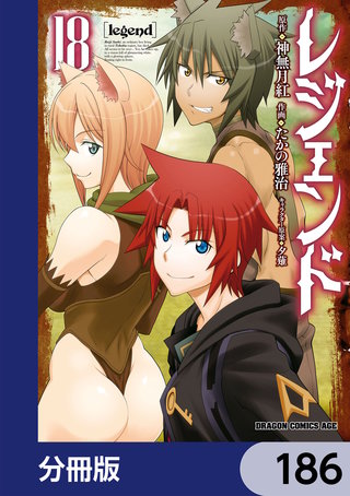 レジェンド【分冊版】　186