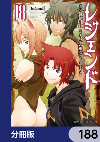 レジェンド【分冊版】　188