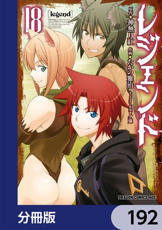 レジェンド【分冊版】　192