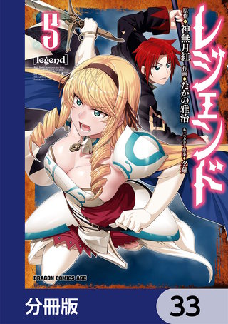 レジェンド【分冊版】　33