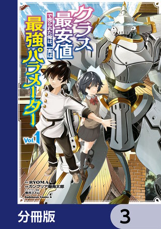 クラス最安値で売られた俺は、実は最強パラメーター【分冊版】　3
