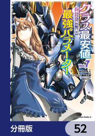 クラス最安値で売られた俺は、実は最強パラメーター【分冊版】　52