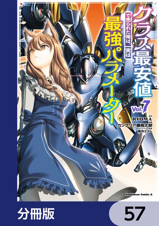 クラス最安値で売られた俺は、実は最強パラメーター【分冊版】　57