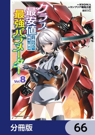 クラス最安値で売られた俺は、実は最強パラメーター【分冊版】　66