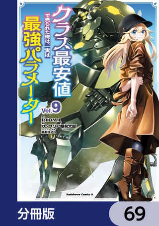 クラス最安値で売られた俺は、実は最強パラメーター【分冊版】　69