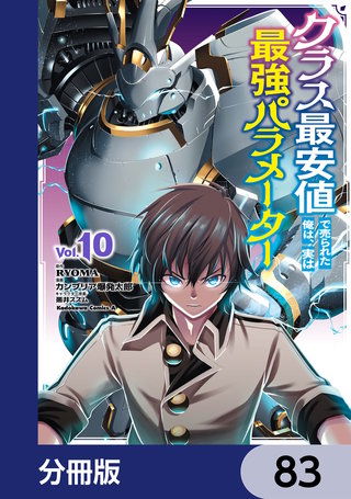 クラス最安値で売られた俺は、実は最強パラメーター【分冊版】　83