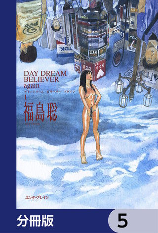 DAY DREAM BELIEVER again【分冊版】　5