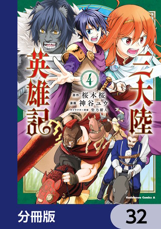 三大陸英雄記【分冊版】　32