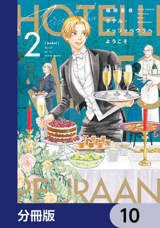 ホテル・メッツァペウラへようこそ【分冊版】　10