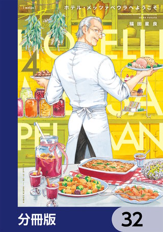 ホテル・メッツァペウラへようこそ【分冊版】　32