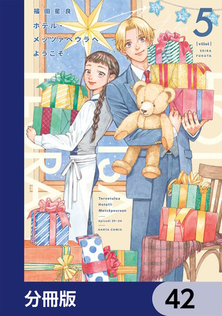 ホテル・メッツァペウラへようこそ【分冊版】　42