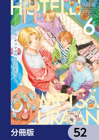 ホテル・メッツァペウラへようこそ【分冊版】　52