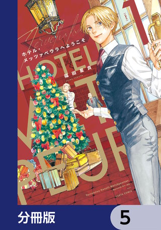 ホテル・メッツァペウラへようこそ【分冊版】　5