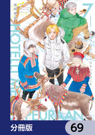 ホテル・メッツァペウラへようこそ【分冊版】　69
