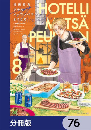 ホテル・メッツァペウラへようこそ【分冊版】　76