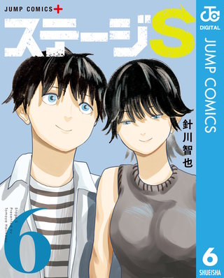 ステージS(6)