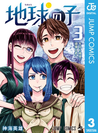 地球の子(3)