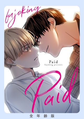 Paid【全年齢版】(36)