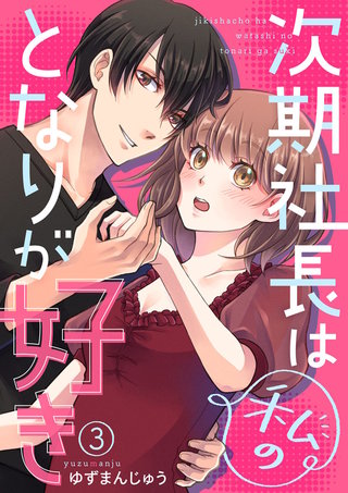 次期社長は私のとなりが好き(3)