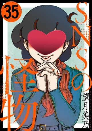 SNSの怪物［ばら売り］第35話［黒蜜］