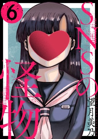 SNSの怪物［ばら売り］第6話［黒蜜］