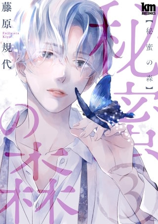 秘蜜の森(3)