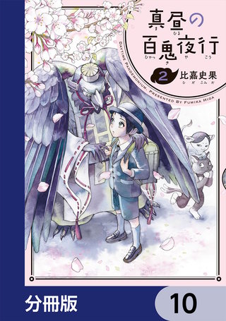 真昼の百鬼夜行【分冊版】　10