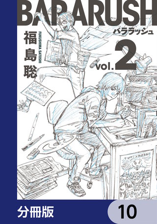 バララッシュ【分冊版】　10