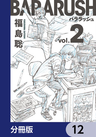 バララッシュ【分冊版】 12