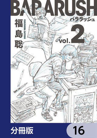 バララッシュ【分冊版】 16