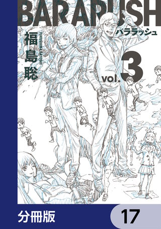 バララッシュ【分冊版】 17