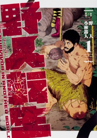 野人転生【タテスク】　Chapter40