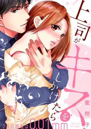 上司がキスをしかけたら～２人の距離は0.01mm～【全年齢版・タテヨミ】(20)