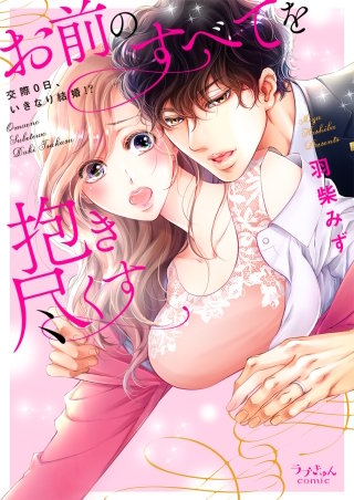 お前のすべてを抱き尽くす～交際0日、いきなり結婚!?～【全年齢版・タテヨミ】(43)