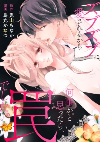 ズブズブに愛されるから何事かと思ったら、罠でした。【全年齢版・タテヨミ】(18)