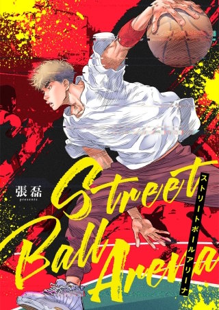 ストリートボールアリーナ【タテヨミ】(21)