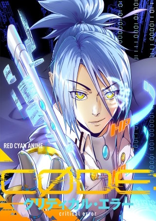 CODE：クリティカル・エラー【タテヨミ】(70)