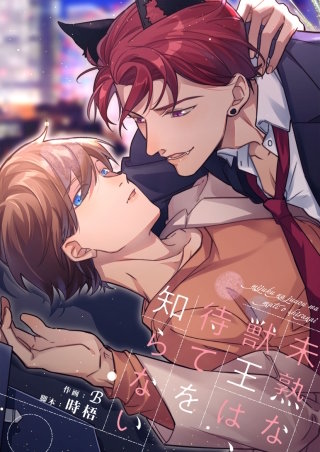 未熟な獣王は、待てを知らない【タテヨミ】(16)