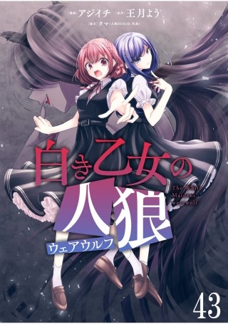 白き乙女の人狼（ウェアウルフ） 【連載版】４３