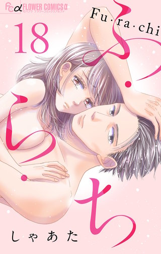 ふ・ら・ち【マイクロ】(18)