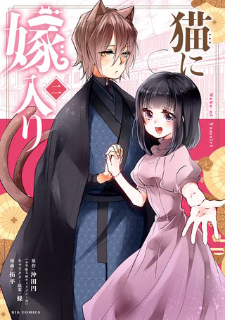 猫に嫁入り(2)