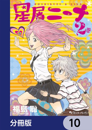 星屑ニーナ【分冊版】　10